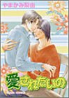 愛されたいの (キャラコミックス)