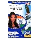 Talk Now! はじめてのテルグ語