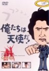 Cover image : 俺たちは天使だ！ VOL.7 [DVD]