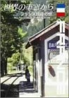 世界の車窓から~フランス鉄道の旅~ [DVD]