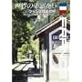 ���E�̎ԑ�����~�t�����X�S���̗�~ [DVD]