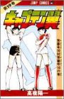 キャプテン翼 (第19巻) (ジャンプ・コミックス)