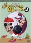 チキチキマシン猛レース(2) [DVD]