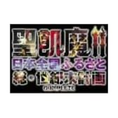 聖飢魔II 日本全国ふるさと総世紀末計画 COMPLETE [DVD]