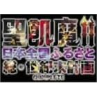 ���Q��II ���{�S���ӂ邳�Ƒ����I���v�� COMPLETE [DVD]