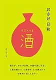 おさけ日和