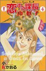 恋する課長 南咲子 4 (講談社コミックスキス)の画像
