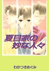 夏目家の妙な人々