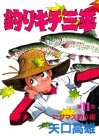 釣りキチ三平 (第11集) (KCスペシャル (183))