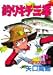 釣りキチ三平（11）　ニジマス釣り編 (KCスペシャル (183))