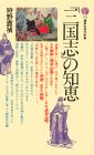 「三国志」の知恵 (講談社現代新書 (761))