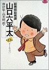 総務部総務課山口六平太 (第13話) (ビッグコミックス)