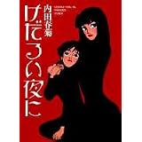 けだるい夜に (YOUコミックス)
