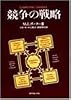 競争の戦略