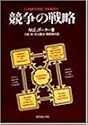競争の戦略