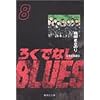 �낭�łȂ�BLUES 8 (�W�p�Е��Ɂ\�R�~�b�N��)