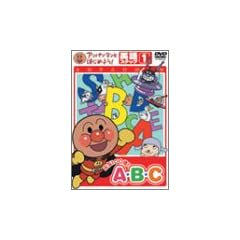 アンパンマンとはじめよう! 英語編ステップ1 元気100倍! A・B・C [DVD]