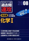 大学入試センター試験過去問速攻化学1 2008―これだけはやれ! (2008)