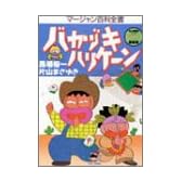バカヅキハリケーン―マージャン百科全書