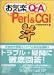お気楽Q&A Perl&CGI
