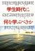 学生時代に何を学ぶべきか 学生時代に何を学ぶべきか