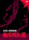 小林桂樹 - 仕掛人・藤枝梅安 梅安岐れ道 [DVD]