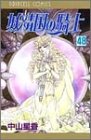 妖精国の騎士 48 (48) (プリンセスコミックス)