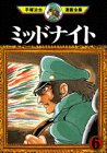 ミッドナイト（6）＜完＞ (手塚治虫漫画全集 (359))