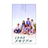 ときめきメモリアル [DVD]