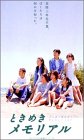ときめきメモリアル [DVD]