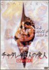 チャタレイ夫人の愛人 第1章~ヘア無修正版~ [DVD]