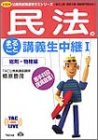 民法のまるごと講義生中継〈1〉総則・物権編 (TAC on LIVE公務員試験速攻ゼミシリーズ)