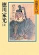 徳川家光 (4) (山岡荘八歴史文庫)