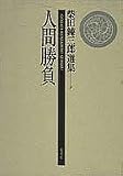 人間勝負 柴田錬三郎選集 (5) (柴田錬三郎選集)