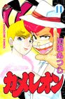 カメレオン (11) (講談社コミックス (1805巻))