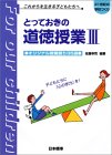 とっておきの道徳授業〈3〉オリジナル授業創り35選 (21世紀の学校づくり)