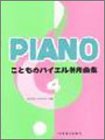 こどものバイエル併用曲集(4)