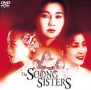 宋家の三姉妹 [DVD]