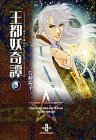 王都妖(あやかし)奇譚 (3) (秋田文庫)