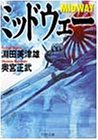 ミッドウェー (PHP文庫) の評価・レビュー