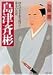 島津斉彬―時代の先を歩み続けた幕末の名君 (PHP文庫)