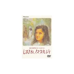 �͂邩�A�m�X�^���W�B �f���b�N�X�� [DVD]