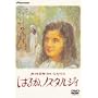 �͂邩�A�m�X�^���W�B �f���b�N�X�� [DVD]