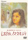 はるか、ノスタルジィ デラックス版 [DVD]