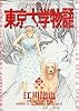 東京大学物語 (12) (ビッグコミックス)