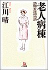 老人病棟―訪問看護婦物語 (小学館文庫)