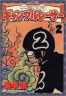 二輪乃書ギャンブルレーサー 2 (イブニングKC)