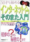 インターネット入門そのまた入門―50才から始める (主婦の友生活シリーズ)