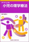 小児の理学療法 (PTマニュアル)の商品情報を見る