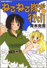 ねこねこ隊が行く!! 1 (ヤングジャンプコミックス)